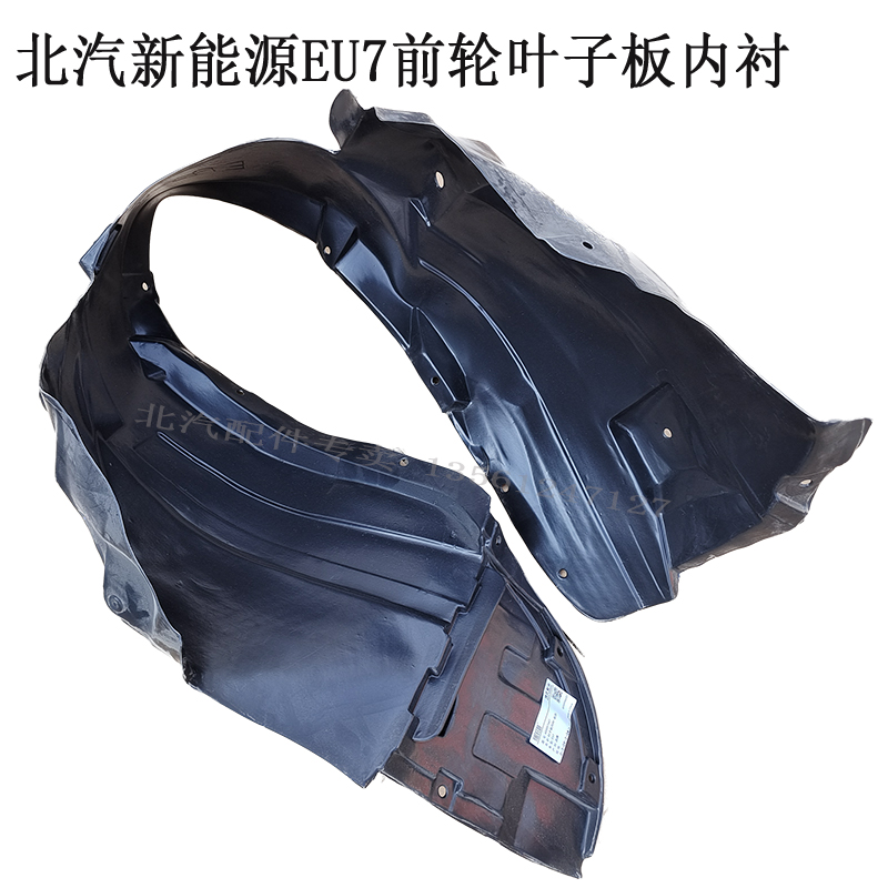 北汽EU7叶子板内衬轮胎挡泥板护罩车轮上护板翼子板挡泥瓦内衬