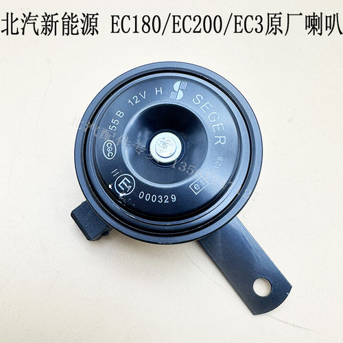 北汽EC系列原厂盆型喇叭