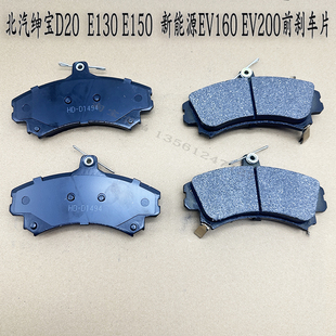 北汽新能源EV160 EV200制动蹄片绅宝D20 E130 E150前轮刹车片包邮