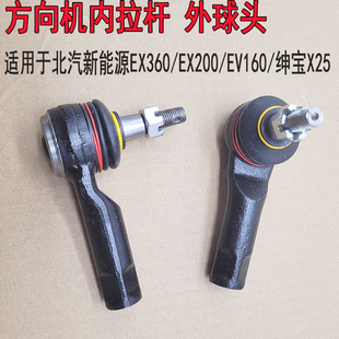 北汽新能源EX360EX200方向机球头EV160绅宝X25横拉杆球头转向球头