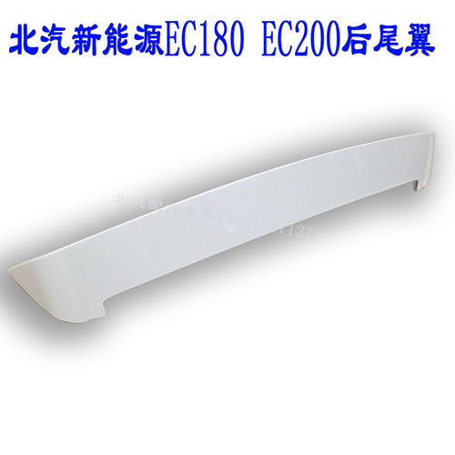 北汽新能源EC系列原厂白色后尾翼