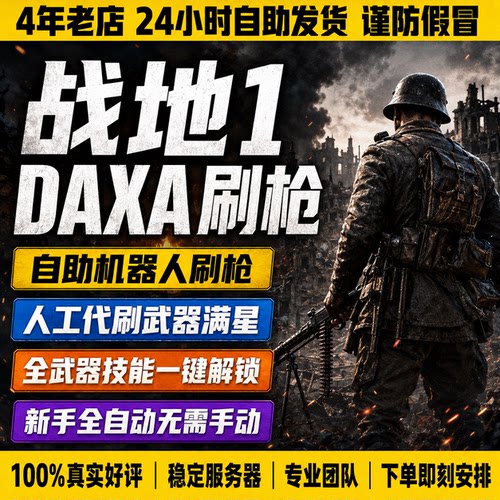 战地1机器人刷枪 武器解锁 勤务之星 自助刷枪 代肝升级 效率稳定