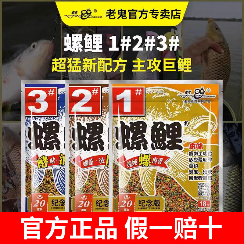 老鬼鱼饵螺鲤1号2号3号专攻鲤鱼钓鱼饵料黑坑野钓螺肉鱼食专卖店