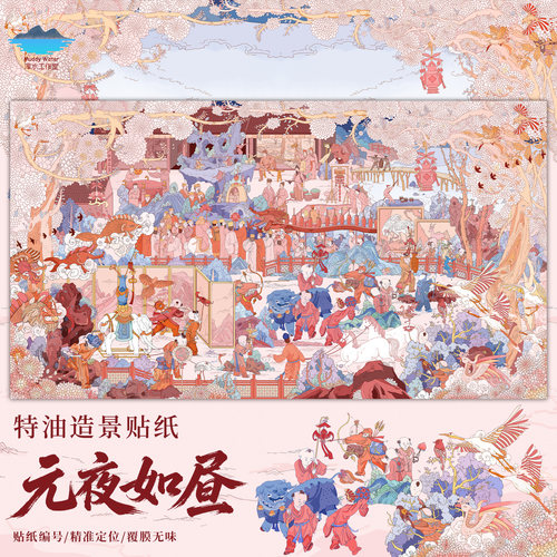 浑水2.0「元夜如昼」特油造景贴纸大版立体微缩场景拼贴解压贴画