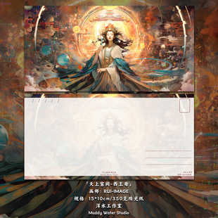 「天上宫阙-西王母」 原创插画明信片国风贺卡礼物