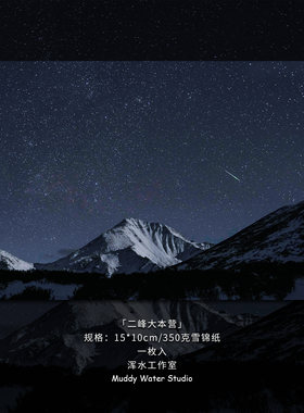 「雪山、星空、流星」原创创意摄影风景明信片贺卡