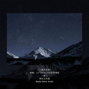 「雪山、星空、流星」原创创意摄影风景明信片贺卡