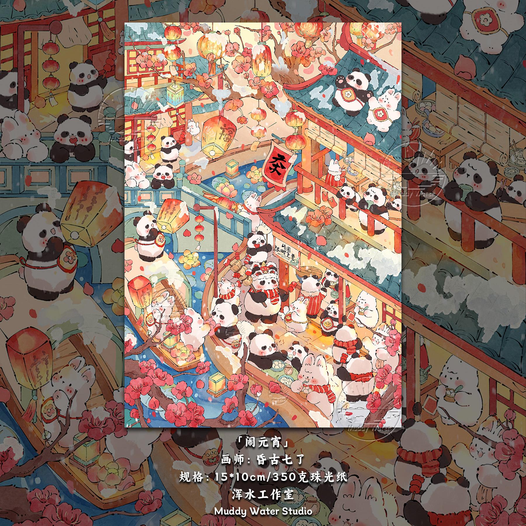 「闹元宵」原创手绘国风明信片新年熊猫插画温暖治愈创意贺卡礼物