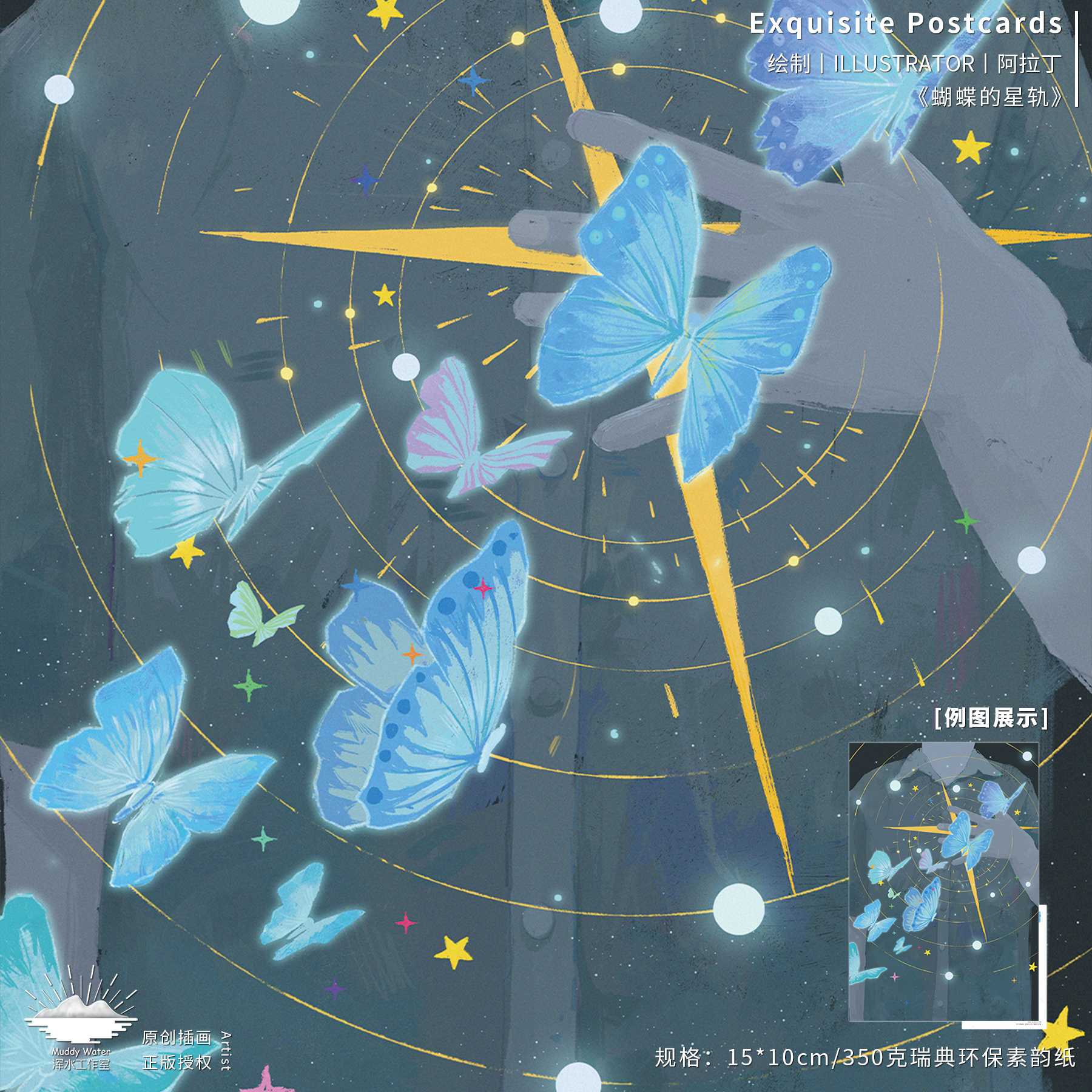 「蝴蝶的星轨」原创手绘插画明信片小清新创意高级感文艺贺卡礼物