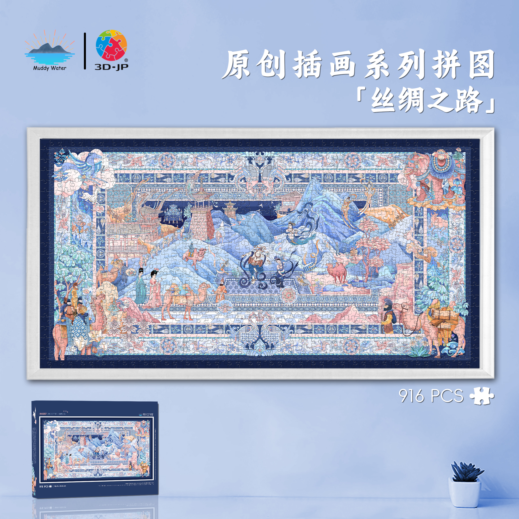 联名3DJP「丝绸之路」原创插画敦煌拼图成人版大场景全景画高难度