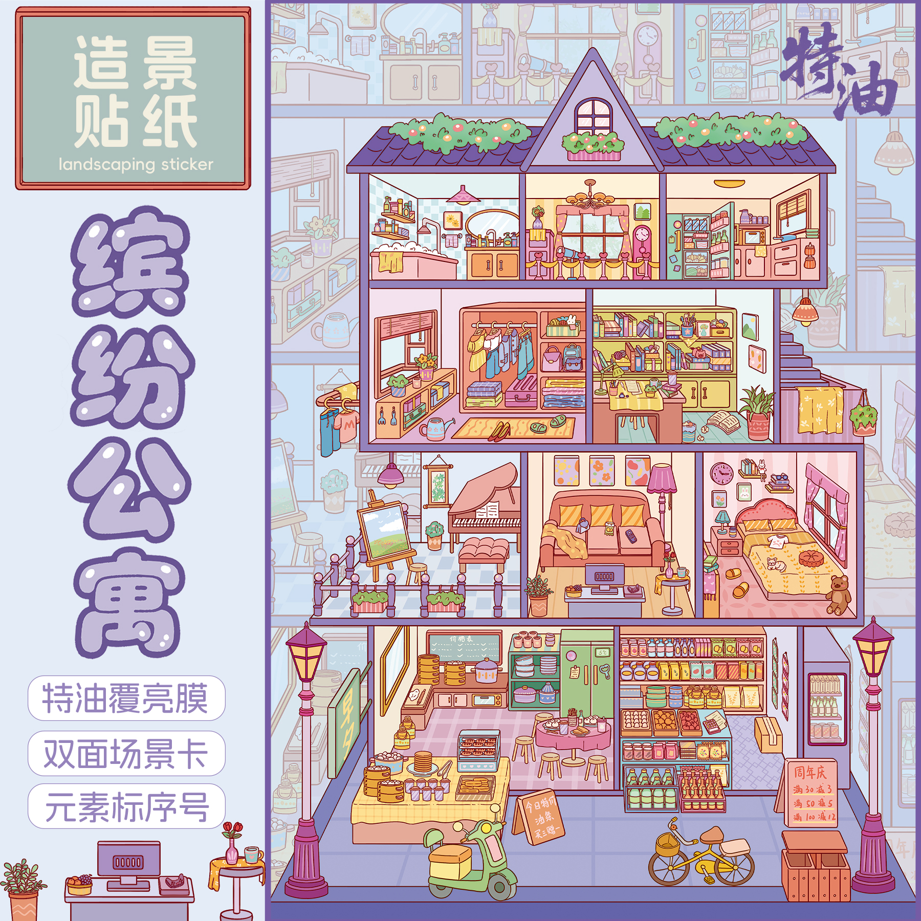 浑水「缤纷公寓」造景贴纸格子间大版3D立体微缩场景拼贴解压贴画