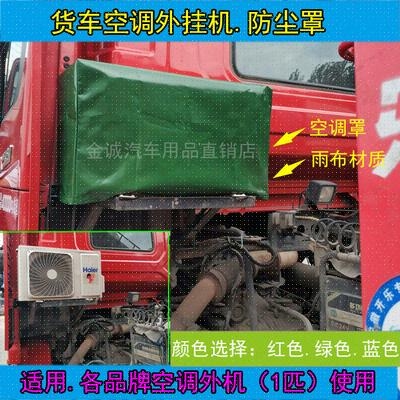 解放j6德龙天龙主驾驶室加装货车空调罩外机保护雨布