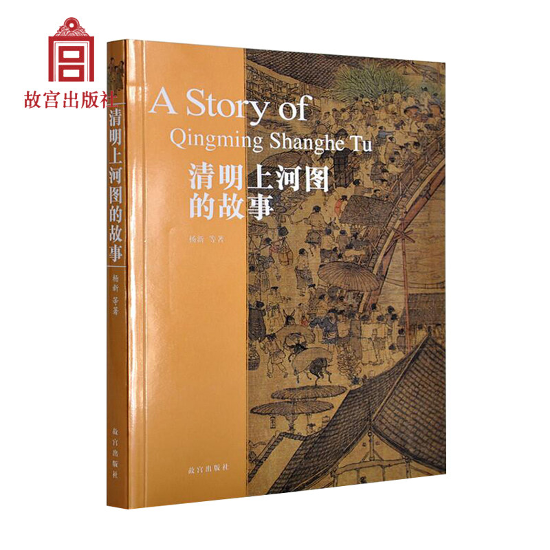 清明上河图的故事 细节放大的图版 从不同角度的分析论证引领读者走入