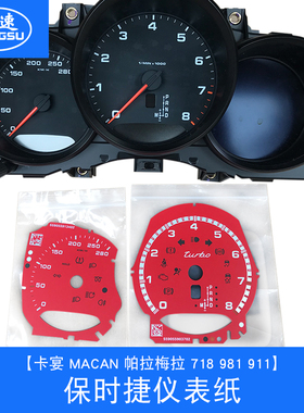 适用于保时捷改装表盘卡宴macan帕拉梅拉718红色911绿色992仪表纸