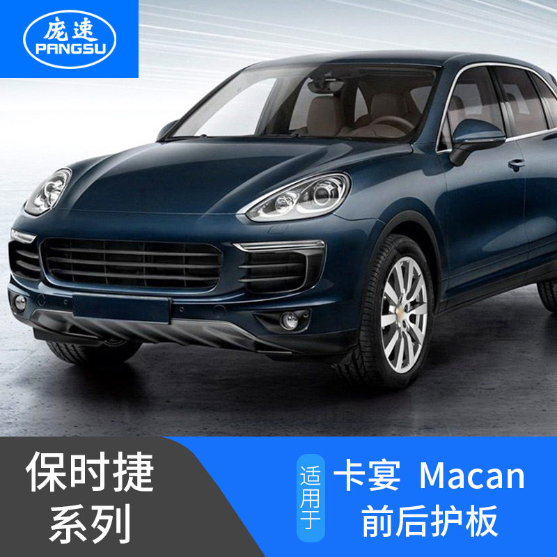 适用于保时捷老款08-22卡宴macan前后护板改装配件不锈钢底盘护板