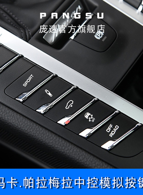 适用保时捷帕拉梅拉运动按键macan玛卡启停开关sport防滑模式按钮