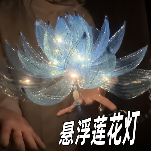 悬浮莲花灯手工diy材料包包教会创意cos道具装饰汉服拍照发光灯笼