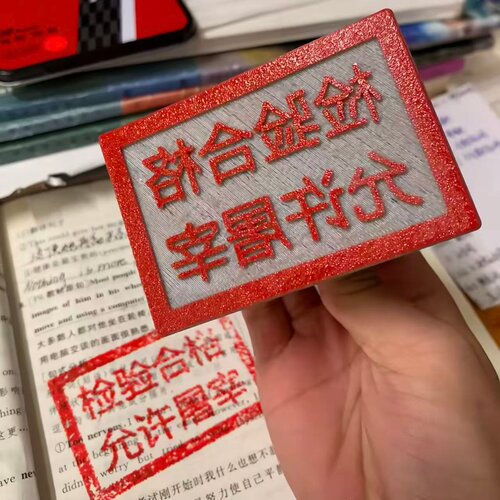 检验合格允许屠宰恶搞印章整蛊