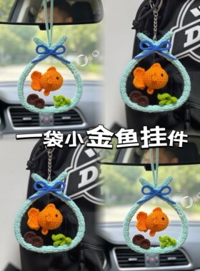 一袋小金鱼~DIY编织材料包
