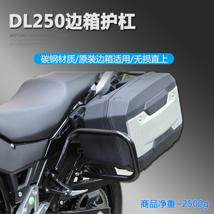 适用铃木DL250原装边箱护杠保险杠尾箱后货支架改装配件专用直上