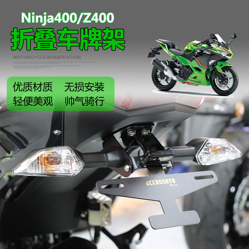 ninja400车牌架不锈钢折叠可调