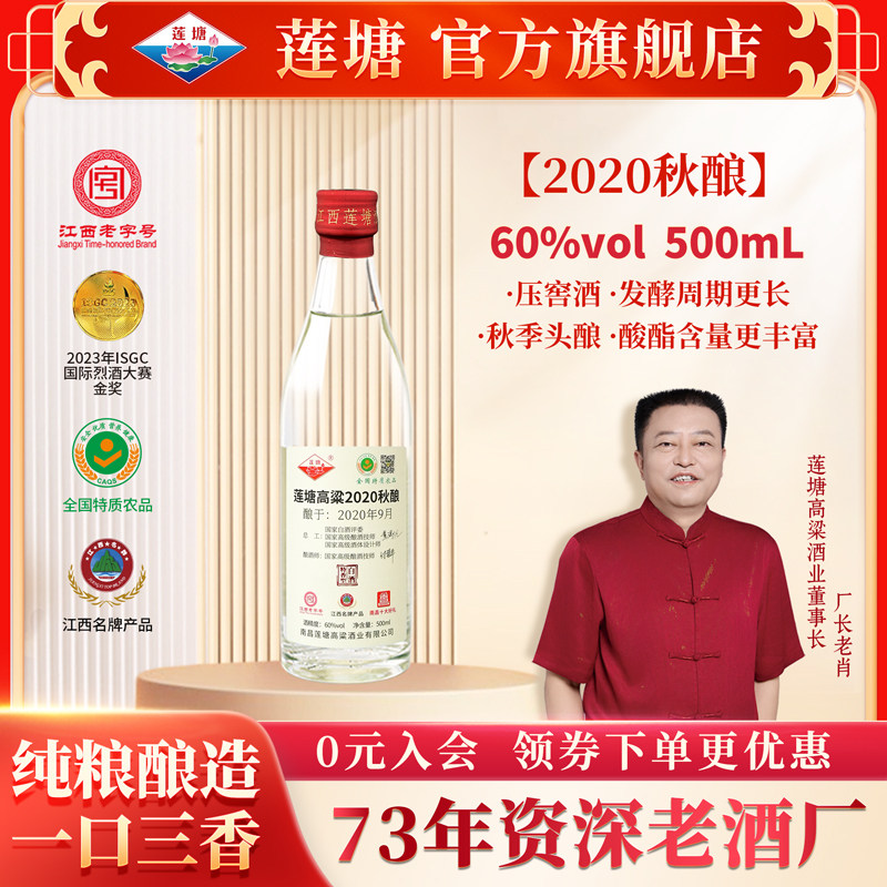 江西莲塘酒2020年秋酿500ml特香型白酒纯粮食高温大曲发酵白酒
