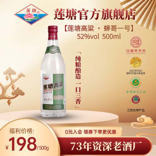莲塘高粱蟀哥1号52度500ML