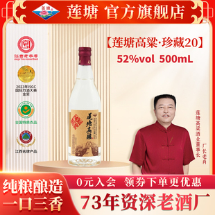 莲塘高粱珍藏20 52度500ml 特香经典 特香型纯粮食固态白酒