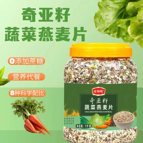 奇亚籽蔬菜燕麦片1000g/罐即食免煮无加蔗糖尿杂粮病谷物营养代餐