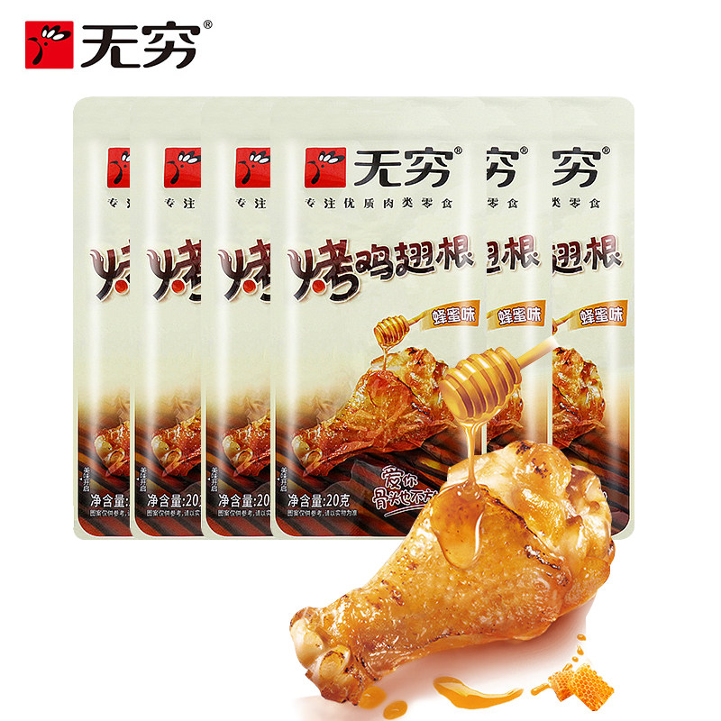 无穷烤鸡翅根小鸡腿20g卤味休闲小吃开袋即食解馋小零食蜂蜜味,零食/坚果/特产,鸡肉零食,淘宝优惠券,粉丝福利购,淘宝优惠卷