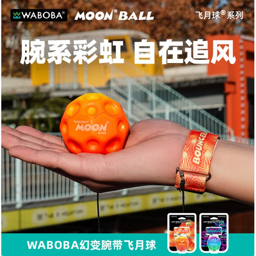 WABOBA幻变飞月球手腕带绳解压球