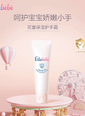 嗳乐蓓贝Ellabebe 花蕾保湿护手霜50g儿童护手霜秋冬换季滋润保湿
