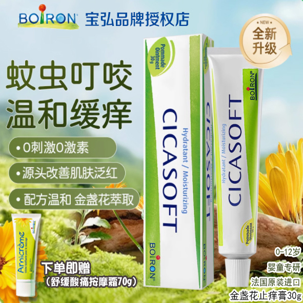 法国宝弘蚊虫叮咬止痒膏舒缓户外