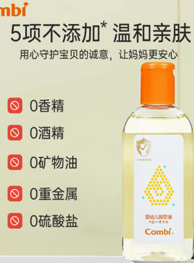 临期Combi康贝新生婴儿保湿按摩油宝宝护肤抚触油锁水温和亲肤