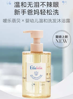 Ellabebe嗳乐蓓贝宝宝儿童温和洗发沐浴二合一宝宝专用洗发沐浴露