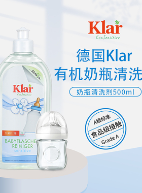 klar德国进口有机奶瓶清洗剂果蔬清洗剂宝宝专用婴儿餐具洗洁精