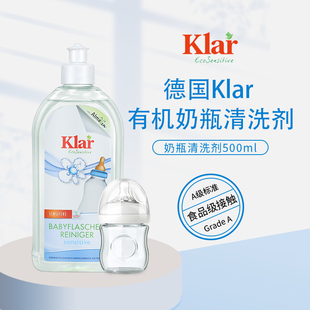 klar德国进口有机奶瓶清洗剂果蔬清洗剂宝宝专用婴儿餐具洗洁精