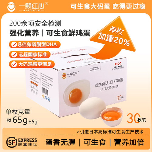 一颗红心可生食鸡蛋30枚