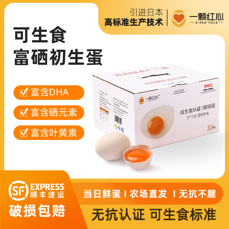 一颗红心生食鸡蛋30枚精选