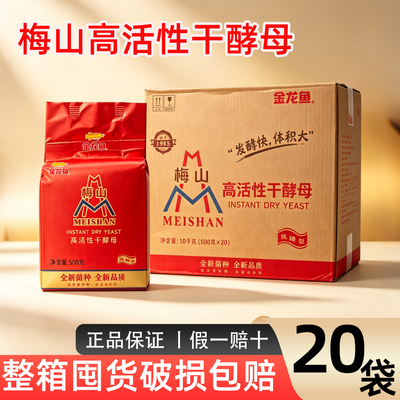 梅山高活性干酵母500g商用大包装发酵粉低温烘焙家用
