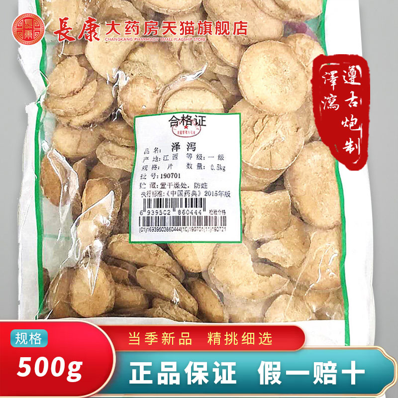 天诚中药泽泻 500g/袋利水消肿渗湿泄热正品包邮仙翁送宝