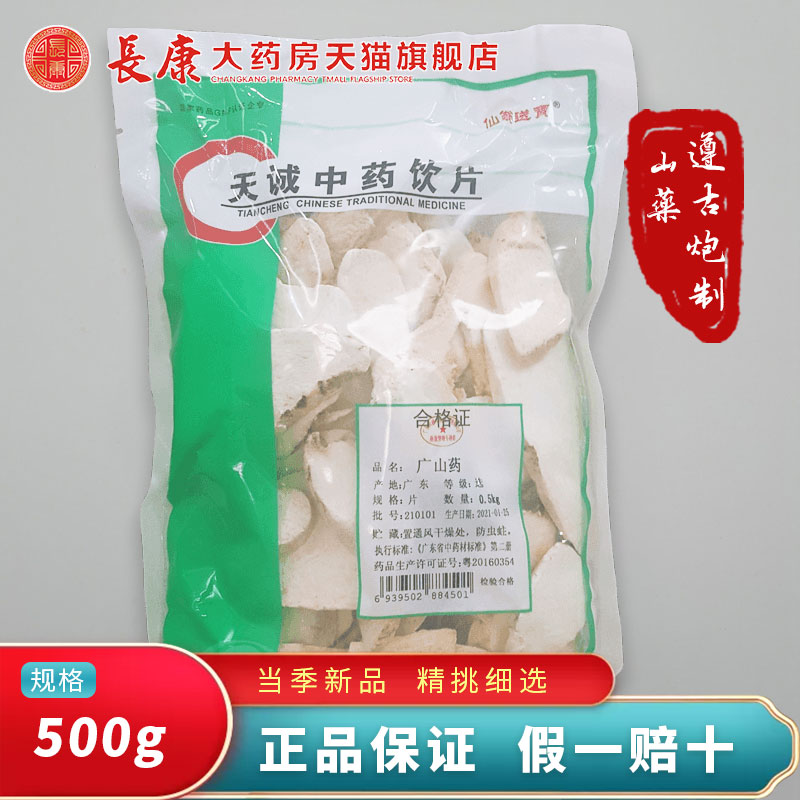 天诚中药 山药 500克/袋 山药片 山药干正品 仙翁送宝 中药材 精制中药材 山药 原图主图