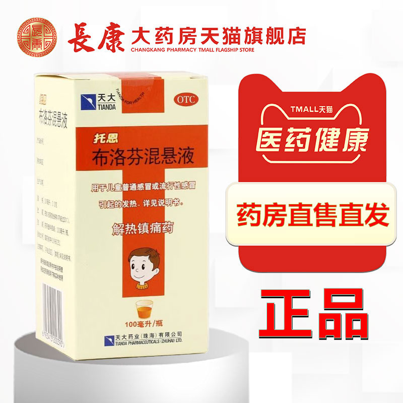 天大 托恩布洛芬混悬液100ml 儿童普通感冒流行性感冒引起的发热