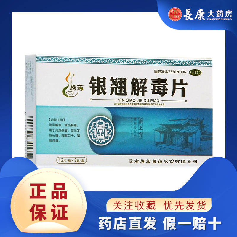 云南腾药银翘解毒片24片疏风解表清热解毒风热感冒咳嗽口干