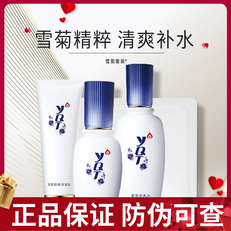一清堂雪菊套装 清爽控油补水修护收缩毛孔祛痘痘印护肤官方正品