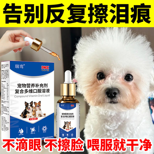 狗狗去泪痕口服液内服调理不反复