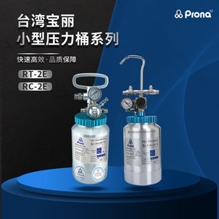 台湾宝丽prona气动油漆涂料2L压力桶RT-2E喷枪压力罐铝合金喷漆桶