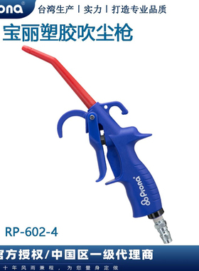 prona台湾宝丽塑料除尘吹尘吹风吹气吹灰气泵喷枪气动工具气喷枪
