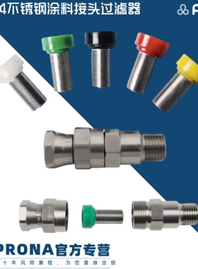 Prona宝丽喷枪前置油漆涂料过滤器连接接头过滤芯304不锈钢内螺纹