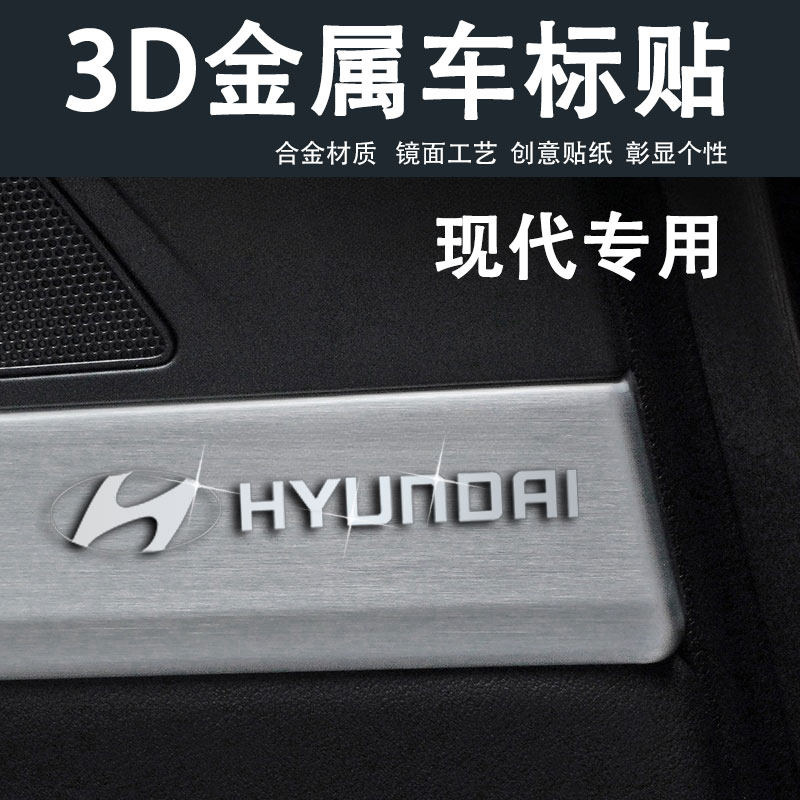 现代车贴ix35瑞纳悦动朗动途胜汽车贴纸金属3d立体车标装饰贴用品